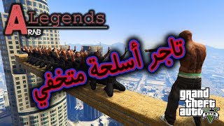 #قراند: افضل سيرفر #عربي - تجارة الاسحلة || #GTA5