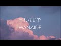 【Official】Shona『言わないで』IWANAIDE  (Lyric Video)