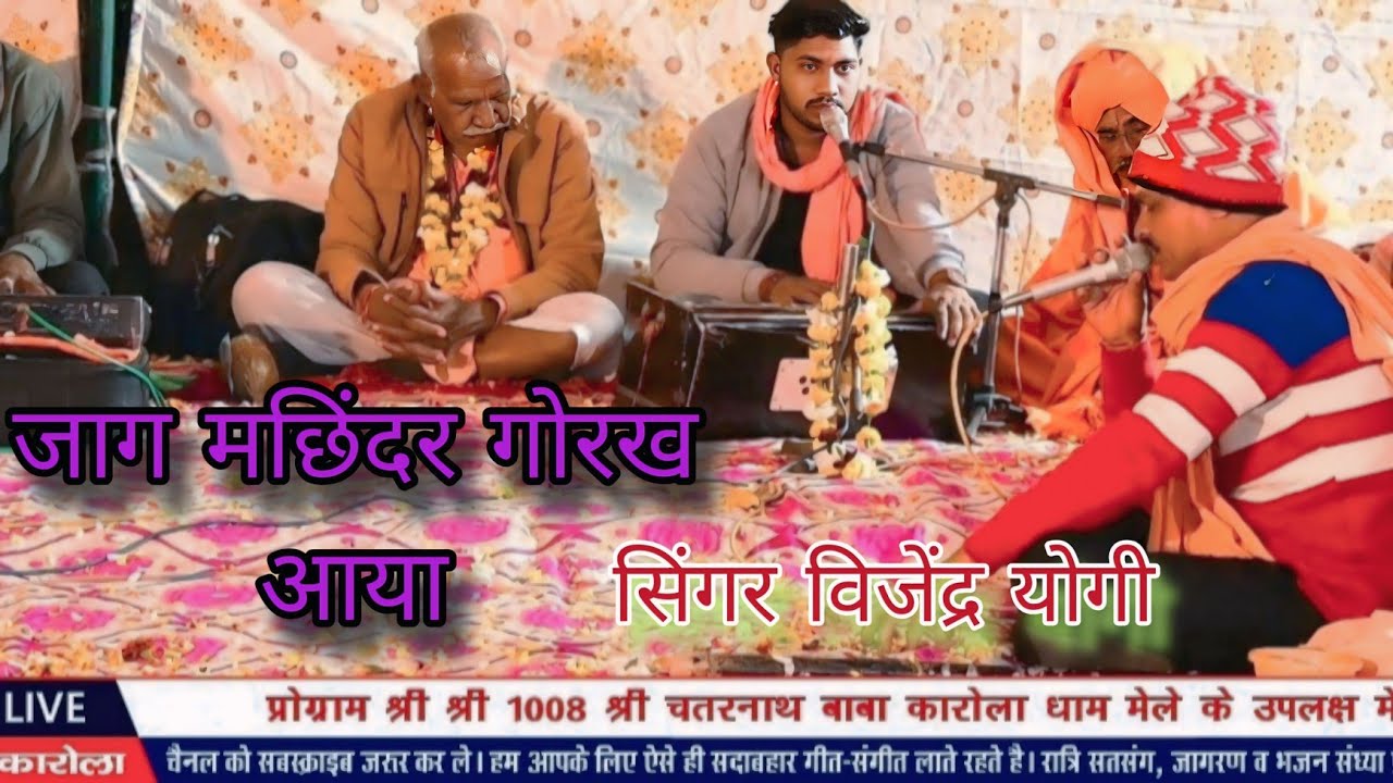 Karola live . Singer vijender yogi Sarsop  //जाग मछंदर गोरख आया // गोरखनाथ जी का शानदार भजन