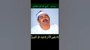 الشيخ الطبلاوي وقيل يا أرض ابلعي ماءك ويا سماء أقلعي هود رابط التلاوة في التعليقات 