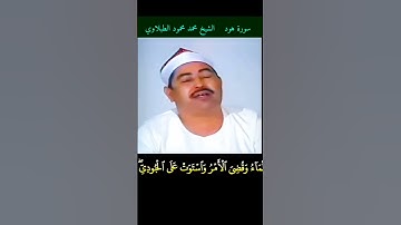 الشيخ #الطبلاوي وقيل يا أرض ابلعي ماءك ويا سماء أقلعي #هود رابط التلاوة في التعليقات