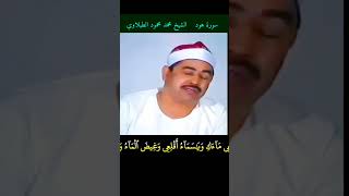 الشيخ #الطبلاوي وقيل يا أرض ابلعي ماءك ويا سماء أقلعي #هود رابط التلاوة في التعليقات