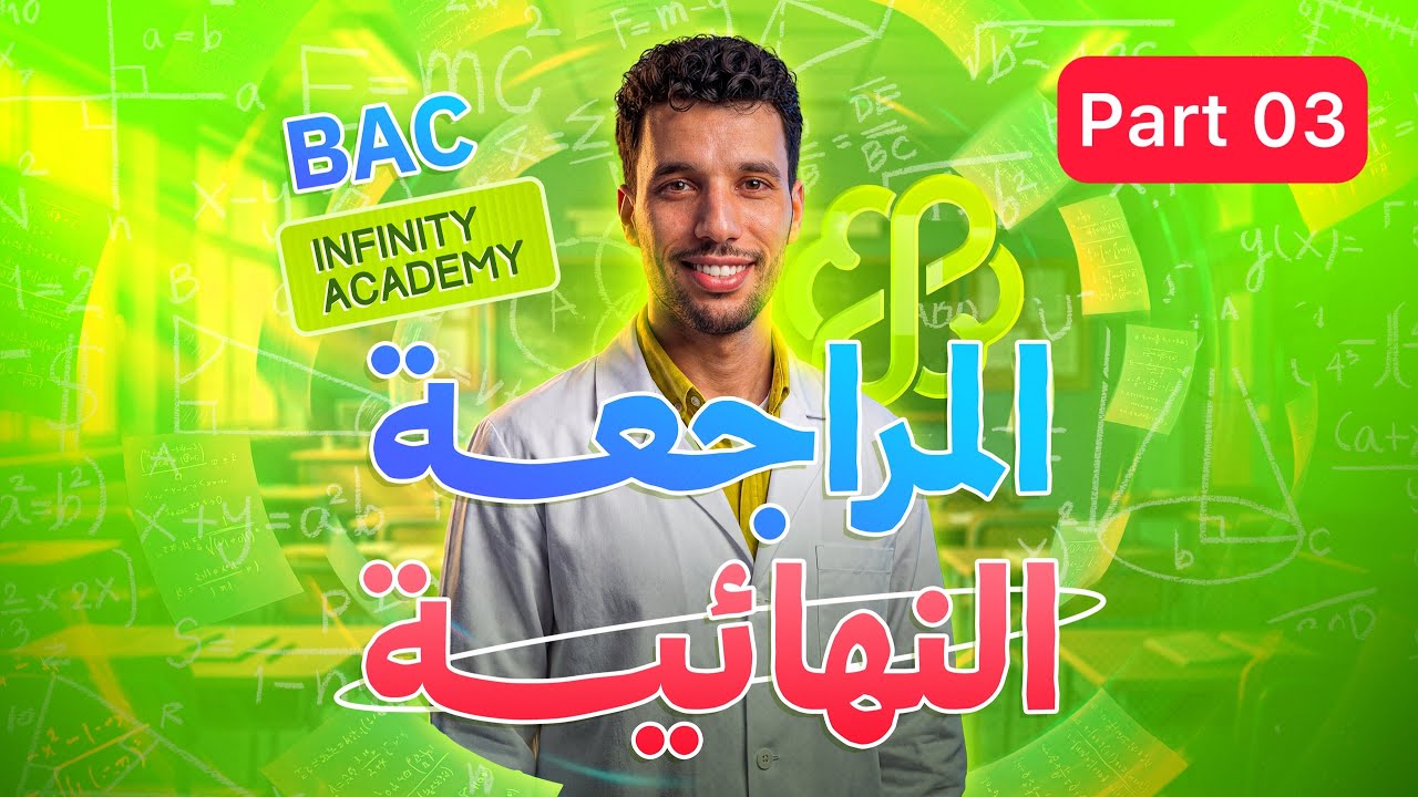 المراجعة النهائية أنفينيتي 2026 الجزء 03 (المتتاليات)