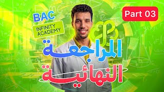 المراجعة النهائية أنفينيتي 2026 الجزء 03 (المتتاليات)