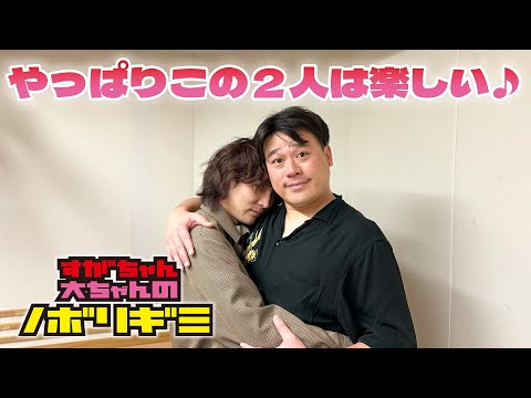 PodcastQR】#79 すがちゃん大ちゃんのノボリギミ〜1ヶ月ぶりのご無沙汰