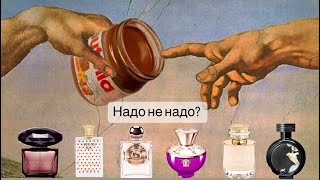 Парфюмерная болталка 1ч.💞 Надо не надо? Обсуждаем ароматы🤗🤔.