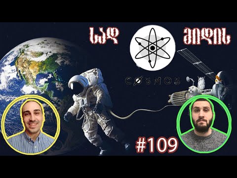 Cosmos Atom არის თუ არა 100x, 1000x ქოინი? გადაცემა 109