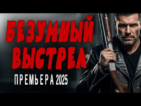 ПОТРЯСАЮЩИЙ ФИЛЬМ! КИНО ДЕРЖИТ В НАПРЯЖЕНИИ! "БЕЗУПНЫЙ ВЫСТРЕЛ" детектив 2025 премьера