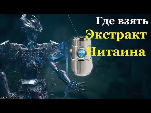 Где взять экстракт нитаина