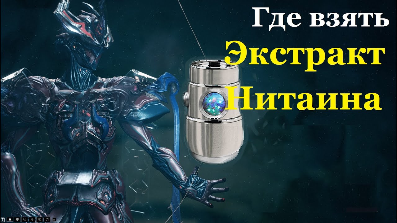 Где экстракт нитаина. Экстракт Нитаина варфрейм. Экстракт Нитаина Warframe где взять. Экстракт Нитаина где найти. Экстракт Нитаина Warframe где фармить.