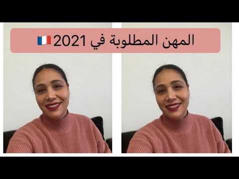 المهن المطلوبة في فرنسا 2021🇫🇷