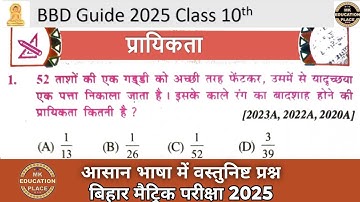 प्रायिकता वस्तुनिष्ठ प्रश्न Class 10th | BBD Guide 2025 Objective Question
