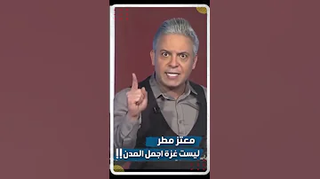 معتز مطر ليست غزة اجمل المدن 