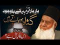 TAUBAH KARNE KE BAWAJOOD GUNAH KARNA DR ISRAR AHMED EMOTIONAL BAYAN DR ISRAR AHMED TAFSEER QURA