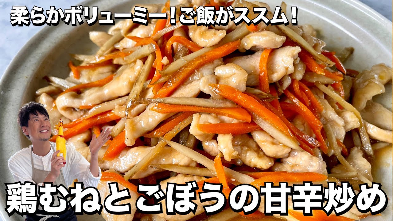 鶏むね肉が柔らかボリューミー！ご飯がススムおかず！鶏むねとごぼうの