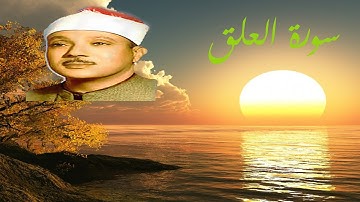 سورة العلق -عبدالباسط عبدالصمد-تلاوات نادره