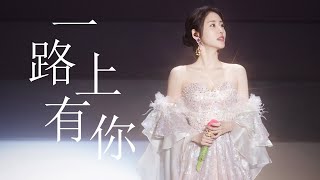 【尾號920天津站】眼淚忍不了！張碧晨安可演唱《一路上有你》「一路上有你 才是生命中最好的相遇」