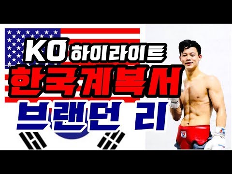 19전 전승 17KO!!! 유망주 한국계 미국복서 "Brandun Lee" KO하이라이트 영상
