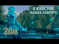 6 КВЕСТОВ и 2 СВЯТИЛИЩА НАРОДА ЗОРА (БАШНЯ ЛАНЕЙРУ) [THE LEGEND OF ZELDA: BREATH OF THE WILD]