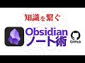 【Obsidian】知識のネットワークを作る究極のノート術【テンプレート配布｜GitHub】