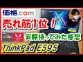 ﾉｰﾄPC人気ﾗﾝｷﾝｸﾞ1位! 「ThinkPad E595」しばらく使った感想 【商品提供】