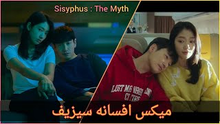 میکس سریال کره ای  افسانه سیزیف ( پارت دو )  Mix Kdrama  SisyphusThe Myth 2021 ( part 2 )