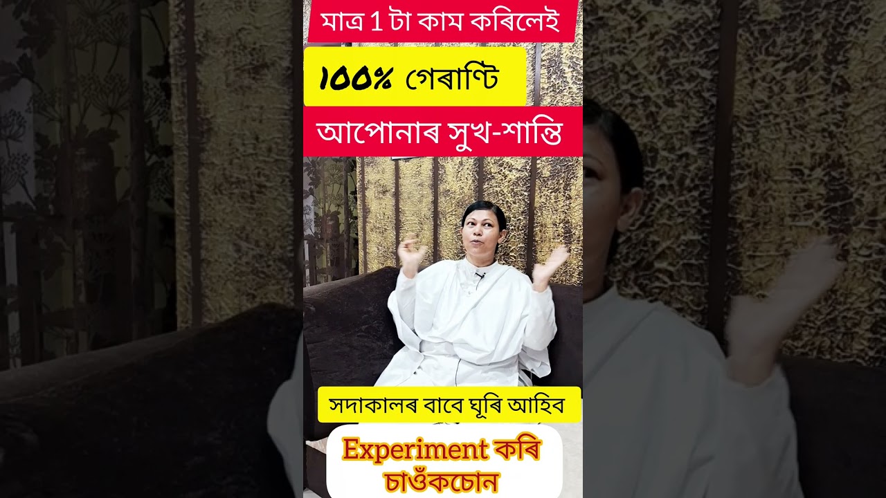 100% আপুনি যি বিচাৰে তাকেই পাব , আনক control কৰিব পাৰিব, আপুনি যেনেকৈ ভাবিব মিনিটত হৈ উঠিব,  কৰি চাব