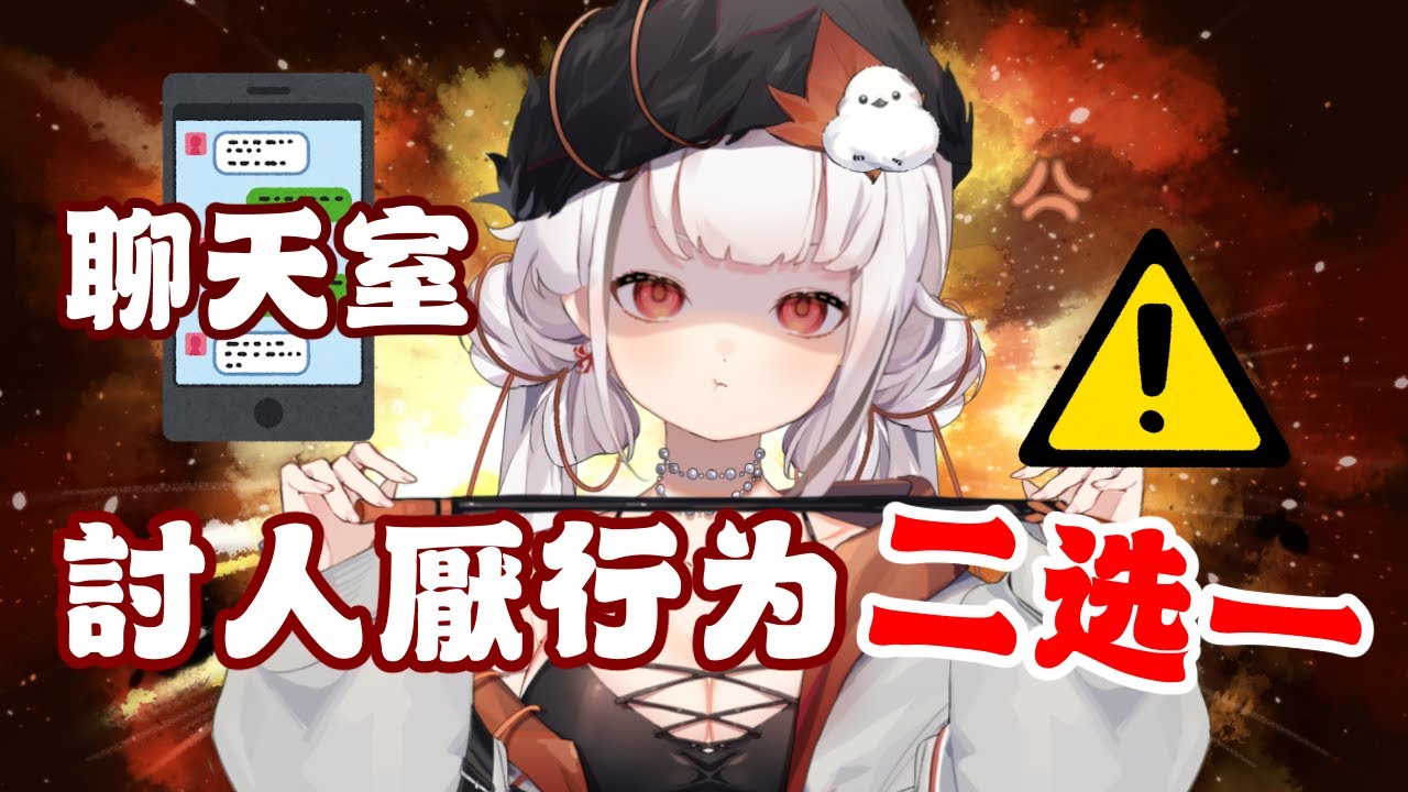 【聊天室討人厭行為二選一】 那些NG行為你犯了嗎?快來一起看看吧 #初見歡迎 #歡迎降落 #降落歡迎 | MYViki