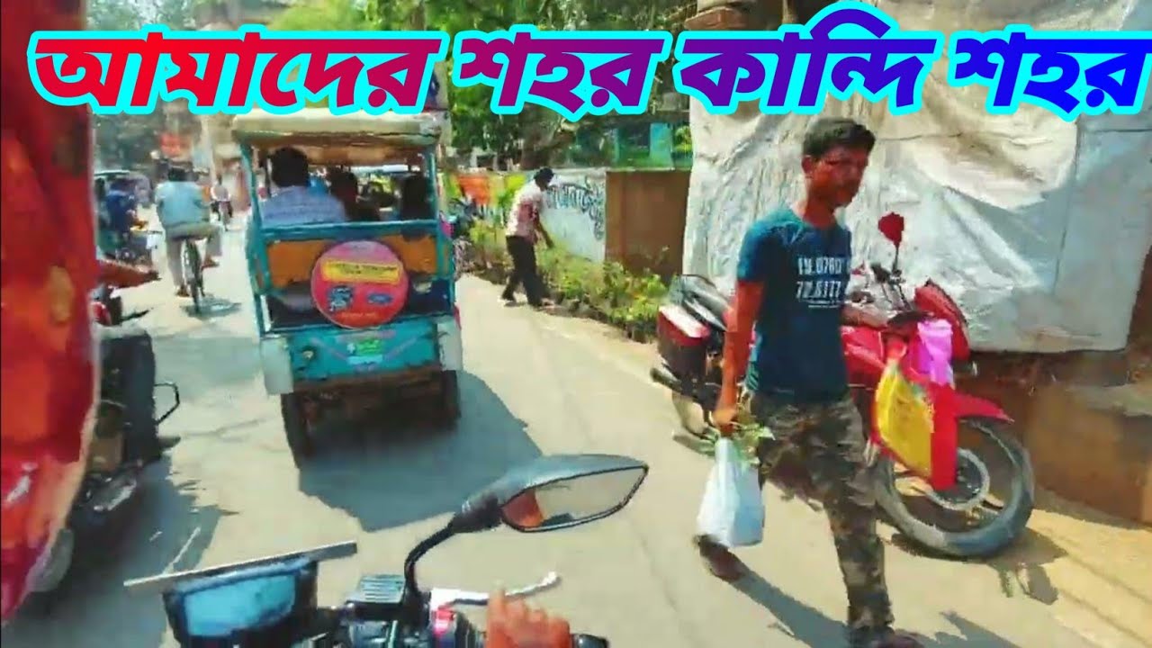 My Town Kandi | Kandi Bus Stand To Kandi B.D.O Office | Kandi Murshidabad