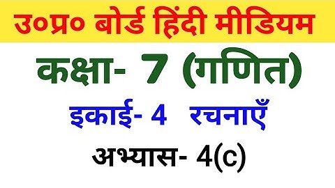 यूपी बोर्ड गणित || कक्षा-7 || अभ्यास-4(c)/UP Board Maths ||  Class-7 ||  Exercise-4(c)