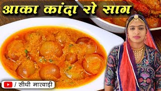 राजस्थानी साबुत प्याज की सब्जी | स्वाद ऐसा की इसके आगे अच्छी अच्छी सब्जियाँ फेल हो जाये Onion sabji