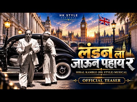 London La Jaun Pahay Ra (Official Teaser) |Jay Bhim Song | HK STYLE