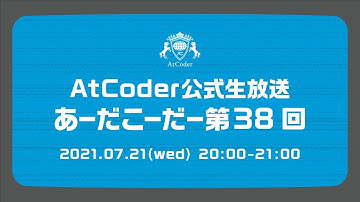 AtCoderの公式生放送「あーだこーだー」 第38回