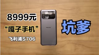 8999元的“嘎子手机”测评：飞利浦S706，这手机真的是坑到家了！