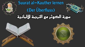 Suurat al-Kauther lernen (Der Überfluss) سورة الكوثر مع الترجمة للألمانية