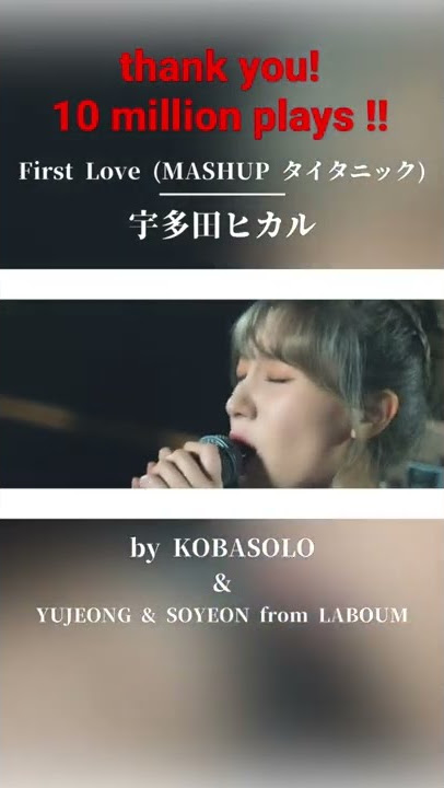 宇多田ヒカル / First Love(Covered by コバソロ & YUJEONG & SOYEON from LABOUM)