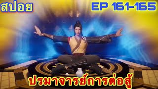 ปรมาจารย์การต่อสู้ (Wu Shen Zhu Zai) EP 161-165 //สปอยอนิเมะ//