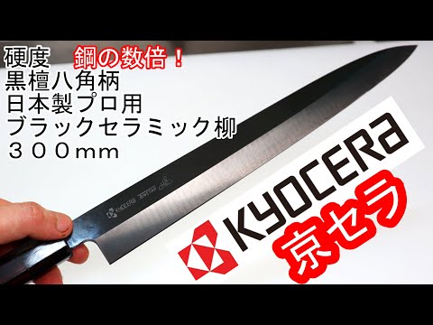 京セラ】約20数年前の日本最先端技術の包丁 硬度未知数 - YouTube