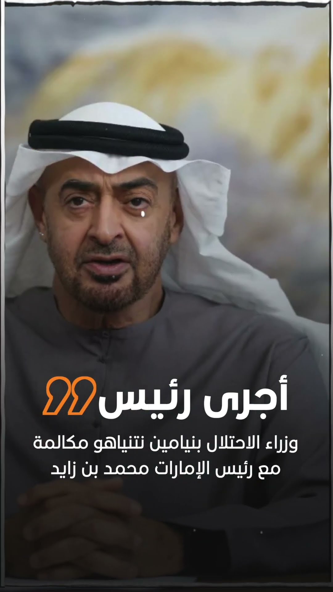 صدى نيوز |  نتنياهو يجري محادثات مع محمد بن زايد حول تصاعد الحرب في غزة"