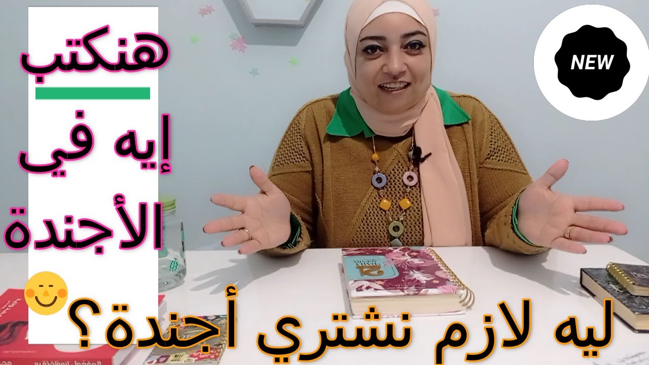 ليه لازم نشتري أجندة ؟ هنكتب إيه في الأجندة ؟