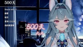 【煦Hiyori】500天 / 九九【中文字幕】