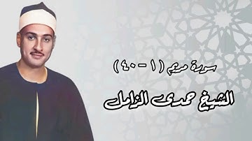 سورة مريم (١-٤٠) - الشيخ حمدى الزامل - رحمه الله
