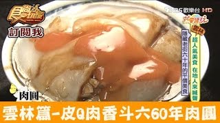 【雲林斗六】皮Q肉香超好吃60年的巷仔內肉圓吳記肉圓食尚玩家