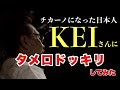 チカーノになった日本人 KEIさんに【ドッキリ】仕掛けてみた。
