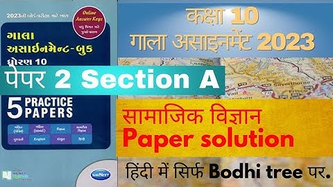 Paper 2 Solutions for Gala Assignment 2023 | Hindi Medium | social science  | Section A