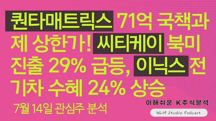 [오늘 관심종목] 퀀타매트릭스 71억 국책과제 상한가! 씨티케이 북미진출 29% 급등, 이닉스 전기차 수혜 24% 상승 (317690, 260930, 452400)