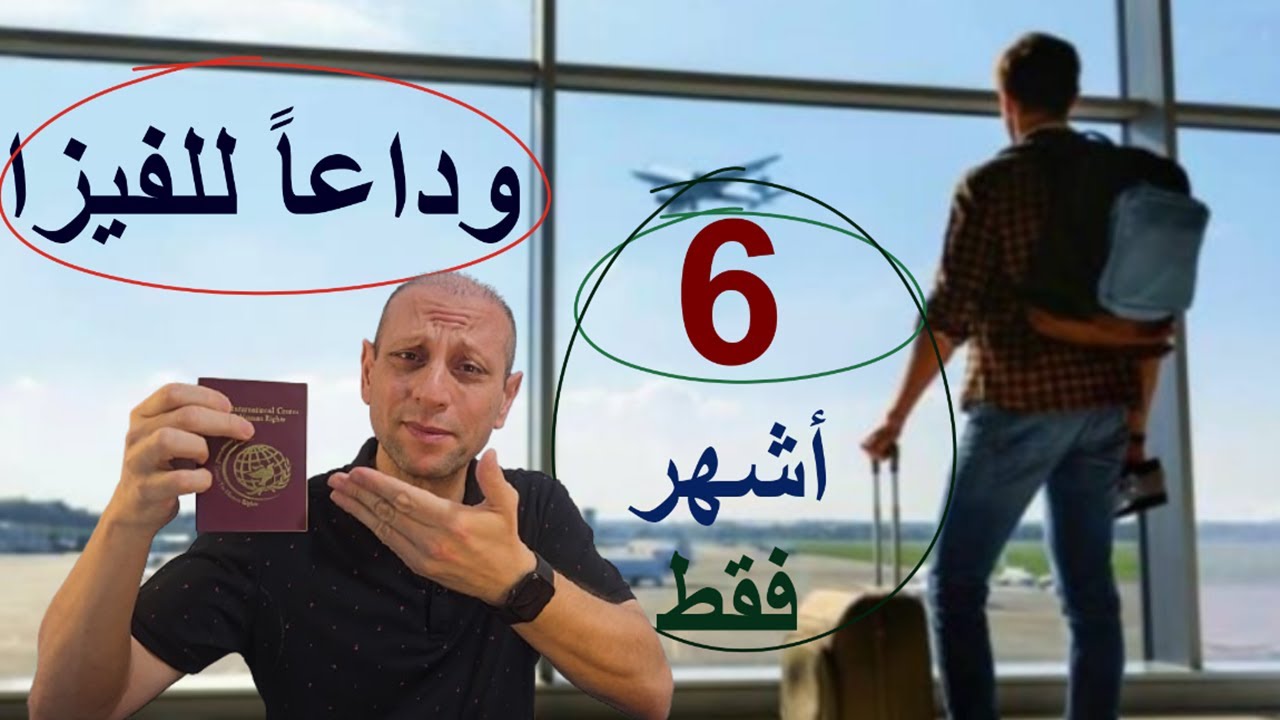 أسرع 10 دول في العالم تمنح الجنسية للعرب