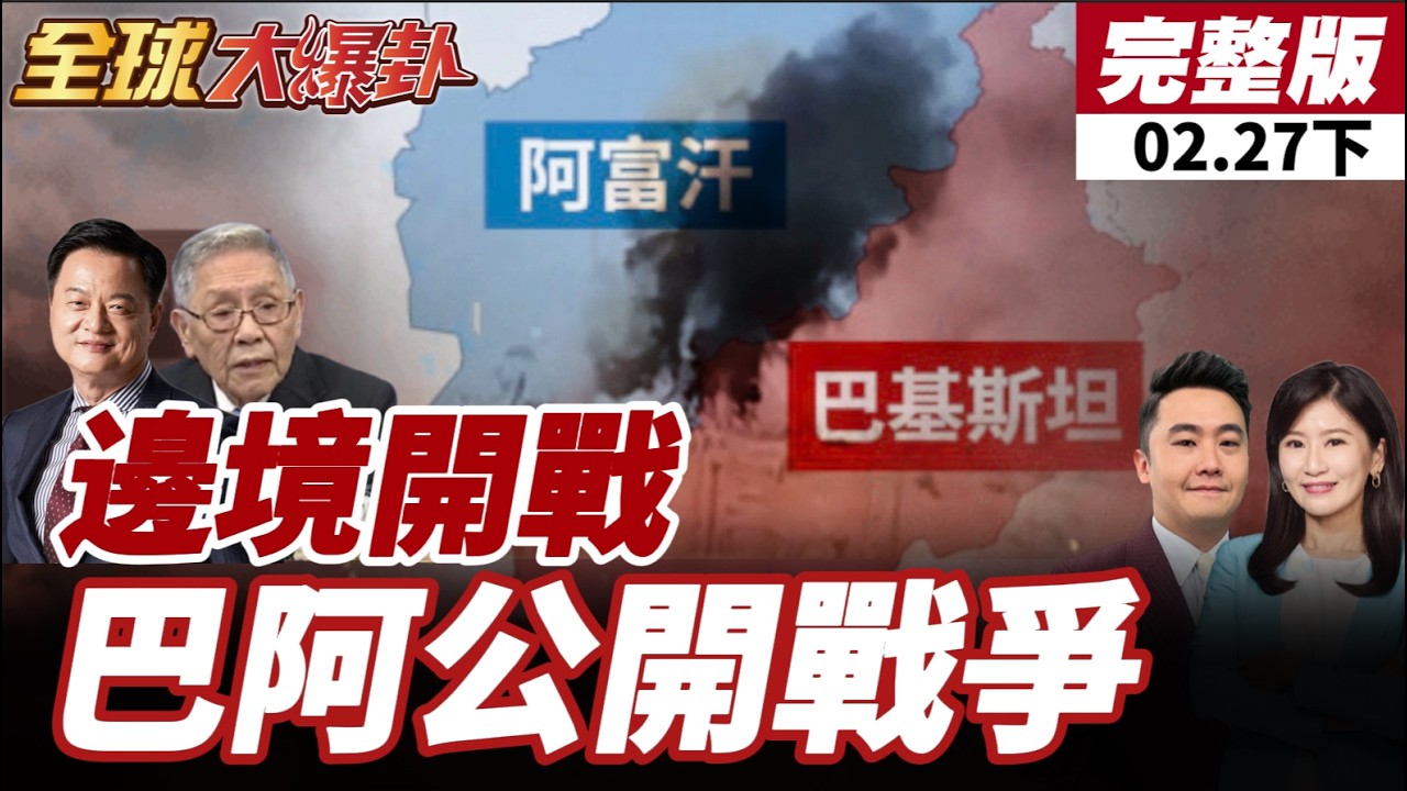 【#全球大爆卦下】阿富汗稱奪15哨所 巴基斯坦空襲喀布爾並宣佈公開戰爭 南亞會失控嗎？20260227