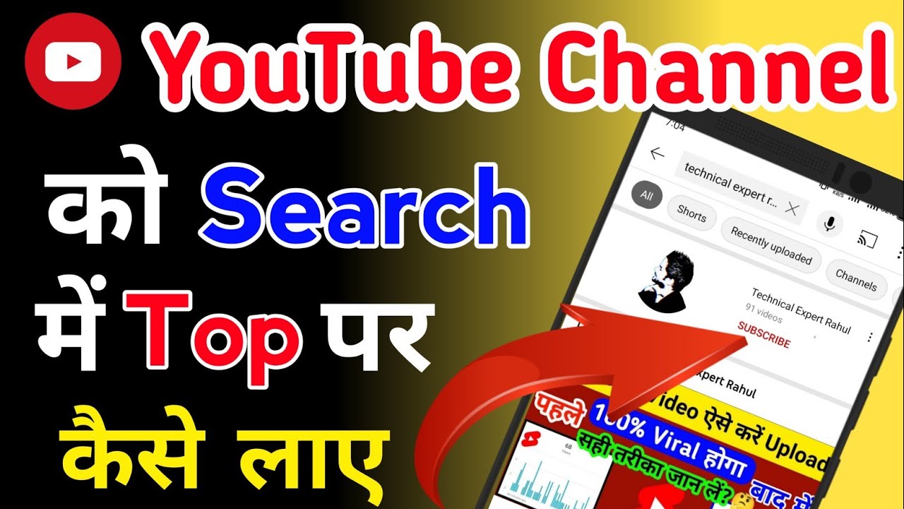 Youtube Channel Ko Search Me Kaise Laye how to rank on top youtube