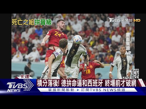 世足最激烈晉級賽! 「死亡之組」日德西哥大纏鬥 ｜十點不一樣20221128